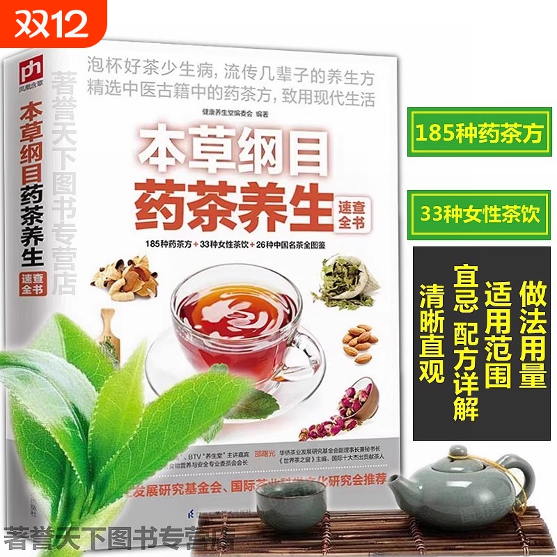 本草纲目药茶养生速查全书 健康养生堂编 茶饮 图鉴 泡茶 识茶 茶文化 养生 食疗祛病 药材 畅销书籍 中医古籍