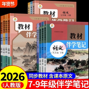 时光学2026春教材伴学笔记七上九年级上下册人教北师版语文数学英语物理课前预习课本原文讲解暑假衔接同步课堂随堂笔记初中一二三