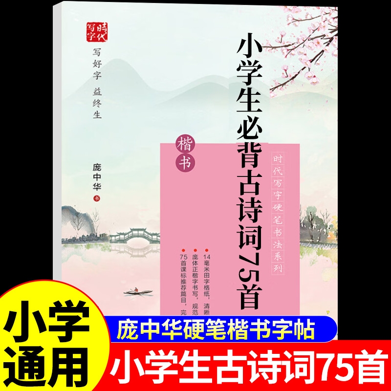 庞中华字帖小学生必背古诗词75首楷书硬笔书法练字帖一二三四五六年级上册下册同步练字帖每日一练小学语文临摹字帖