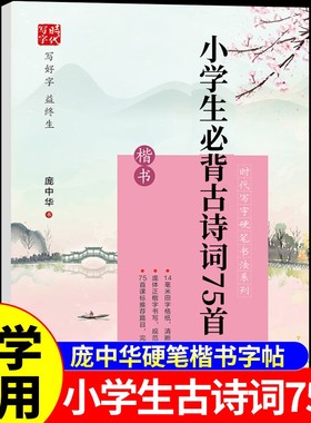 庞中华字帖小学生必背古诗词75首楷书硬笔书法练字帖一二三四五六年级上册下册同步练字帖每日一练小学语文临摹字帖