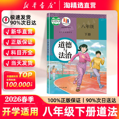 新华书店八年级下册道法课本