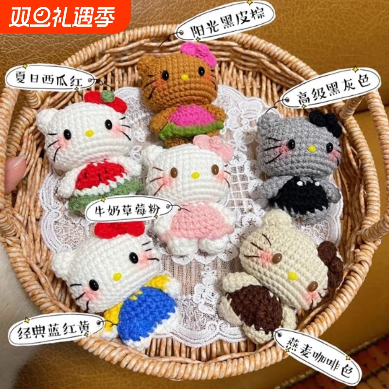 hellokitty猫玩偶挂件钩针编织毛线手工diy材料包针织勾