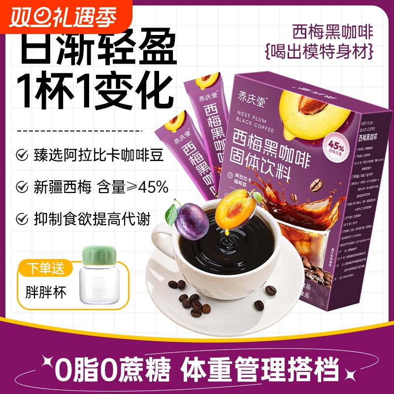 西梅黑咖啡无糖0脂减提高代谢肥速溶暴加强版瘦西梅汁减排便脂