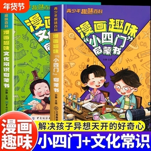 漫画小四门趣味启蒙书正版物理化学生物地理孩子爱看的儿童百科全书小学生必背中国古代文学常识中华文化一千问科学阅读