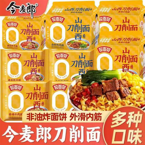今麦郎山西刀削面方便泡面袋装正宗寻味拉面范早餐牛肉面条面食