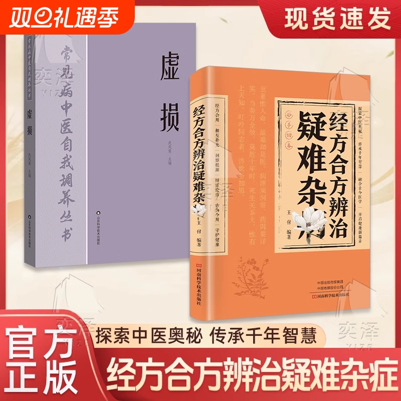 正版速发经方合方辨治疑难杂病传统智慧结合现代医学家庭常备强身保健杂病合方辨治中医辨证论治书籍实录