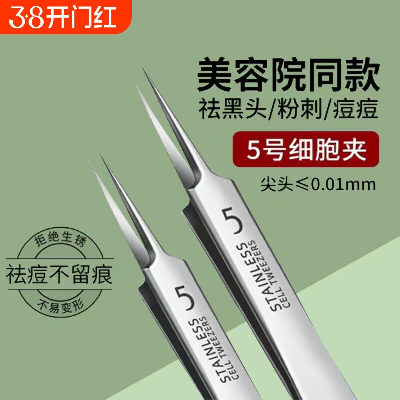 细胞夹去黑头镊子粉刺针刮神器挑挤痘痘针工具湿敷超细清理美容院