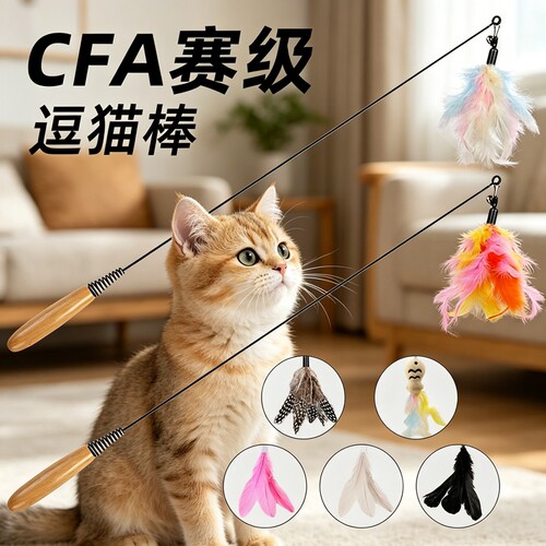 CFA赛级逗猫棒玩具自嗨解闷神器