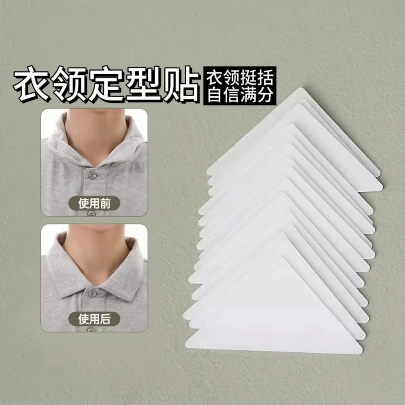 男士衬衫Polo衫衣领定型贴不不卷边隐形固定领口贴女领子撑片牛仔