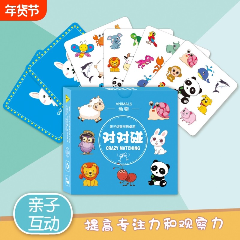 益智对对碰卡片儿童疯狂思维训练玩具亲子互动桌游卡牌游戏动物