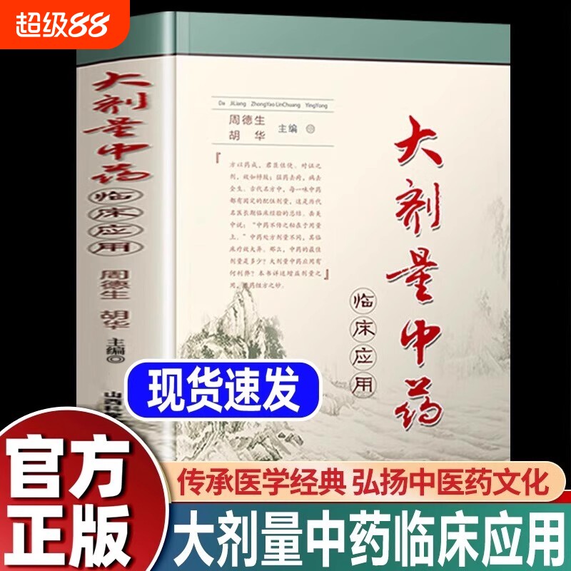 全新正版大剂量中药临床应用山西科学技术出版社中医药周德生胡华编