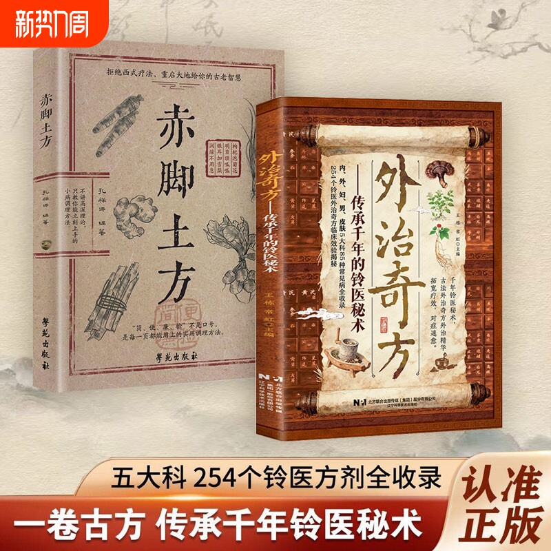 【正版速发】外治奇方 传承千年的铃医秘术偏方秘方奇方大全传承经典