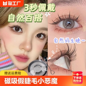 磁吸假睫毛小恶魔软磁自然浓密一片式免胶水棕黑梗卷翘精灵素颜