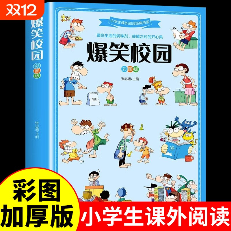 爆笑校园彩图版超酷萌