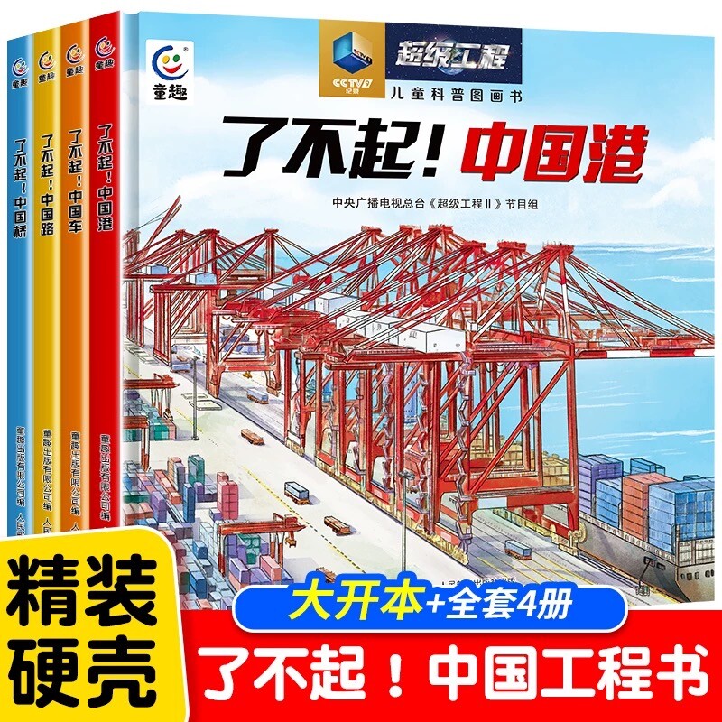 4册了不起的中国桥港路超级工程儿童科普图画书精装绘本图解大国科技重器趣味百科全书CCTV央视电视台推荐书籍高铁