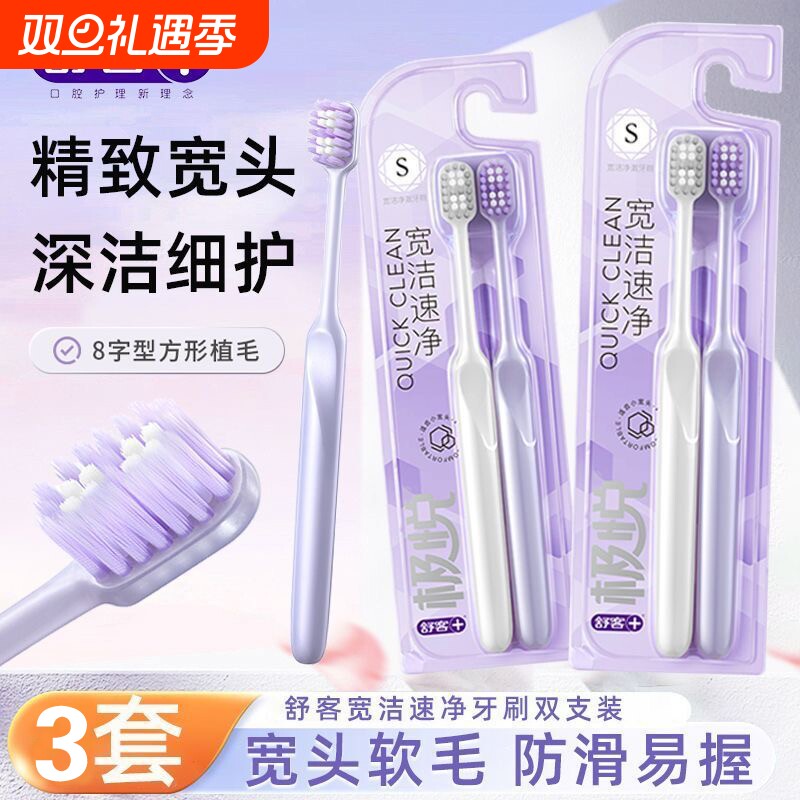 舒客牙刷舒克极悦宽洁净澈宽头软毛清洁护龈按摩超软成人家庭双支