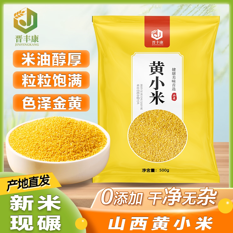 山西新米黄小米五谷杂粮小黄米1斤袋装食用当季正宗农家糯小米