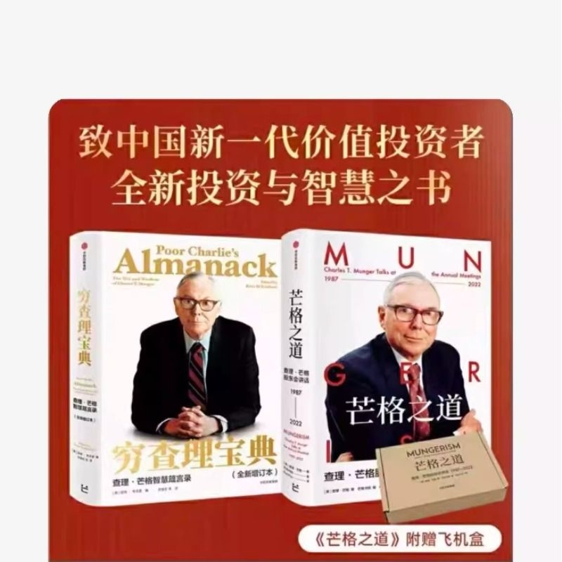 芒格之道 查理·芒格股东会讲话1987—2022查理·芒格著 穷查理宝典修订版 巴菲特沉默的合伙人 世界传奇投资人 投资企业经营管理V