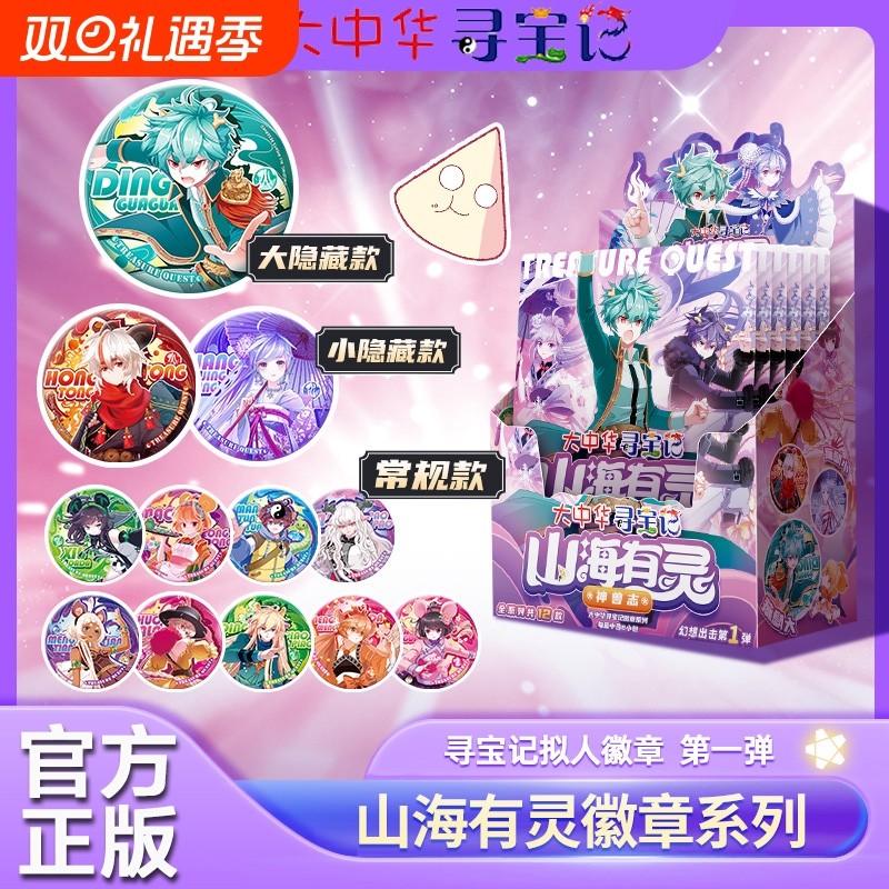 大中华寻宝记徽章山海有灵系列神兽拟人-志第一弹盲盒周边群12款常规大小隐藏款正版开学