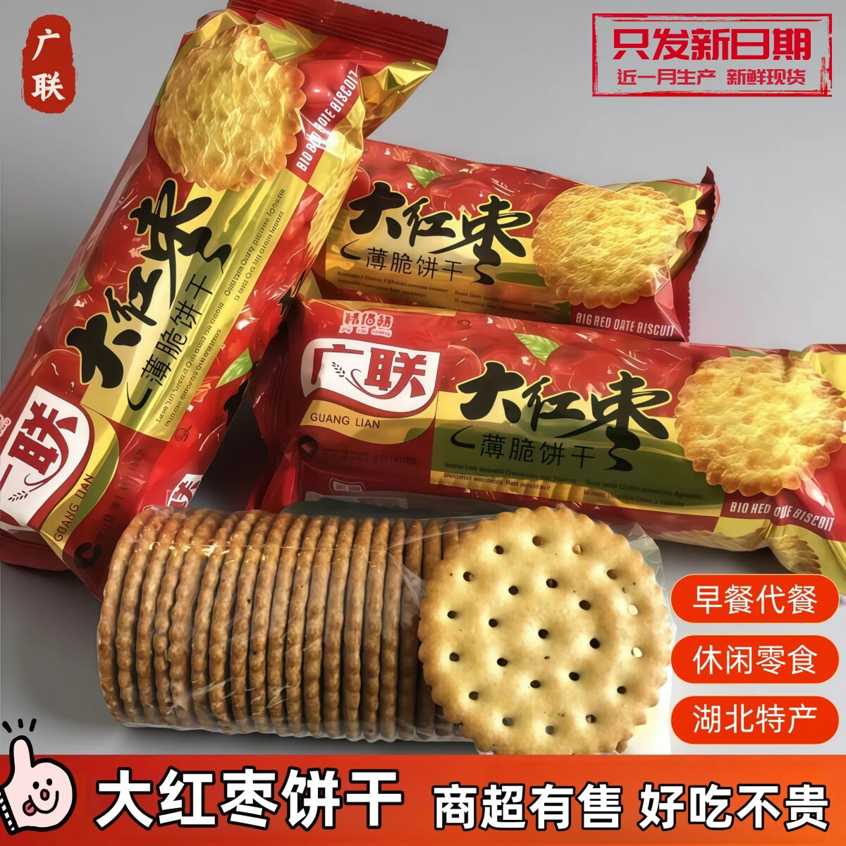 湖北特产大红枣味薄脆饼干老式怀旧休闲零食点心好吃早餐批发广联