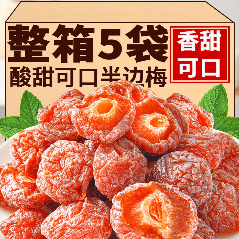 半边梅500g话梅干梅子酸梅干蜜饯果脯半梅干果干解馋孕妇零食罐装