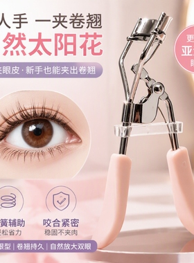 专用太阳花睫毛夹卷翘持久定型神器不夹眼皮新款局部手动新手鸭嘴