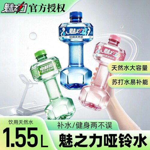 魅之力哑铃饮用水1550mL不止解渴健身哑铃型水瓶饮用水