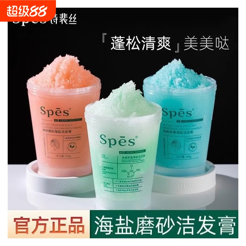 spes诗裴丝洗发水膏海盐洗头露斐头皮磨砂控油蓬松去屑旗舰店清洁