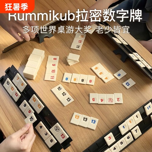 Rummikub拉密数字牌以色列麻将儿童益智逻辑思维训练益智桌游