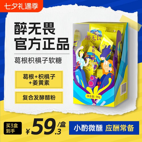 醉无畏解酒糖软糖葛根枳椇子正品体恒健果胶解糖柠檬味爆浆植物