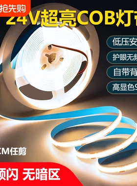 COB灯带LED低压24v自粘背胶12v超薄铝槽软灯条吊顶酒柜柔性线形灯