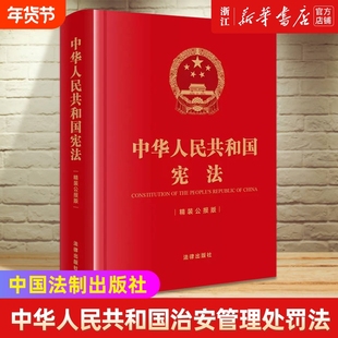 【新华书店】中华人民共和国宪法:精装公报版 正版书籍