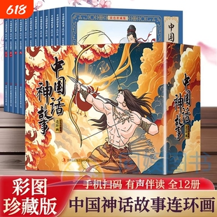 漫画版中国神话故事连环画 全套12册小人书 彩色珍藏版新版口袋书 电影连环画经典老版怀旧 儿童绘本故事书适合小学生看的漫画书