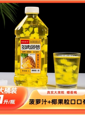 网红爆款多肉大果粒1000ml*4瓶菠萝葡萄复合果肉果汁整箱批发