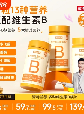 诺特兰德维生素咀嚼片复合vb维bb6b12b1牛磺酸正品多种健康代谢