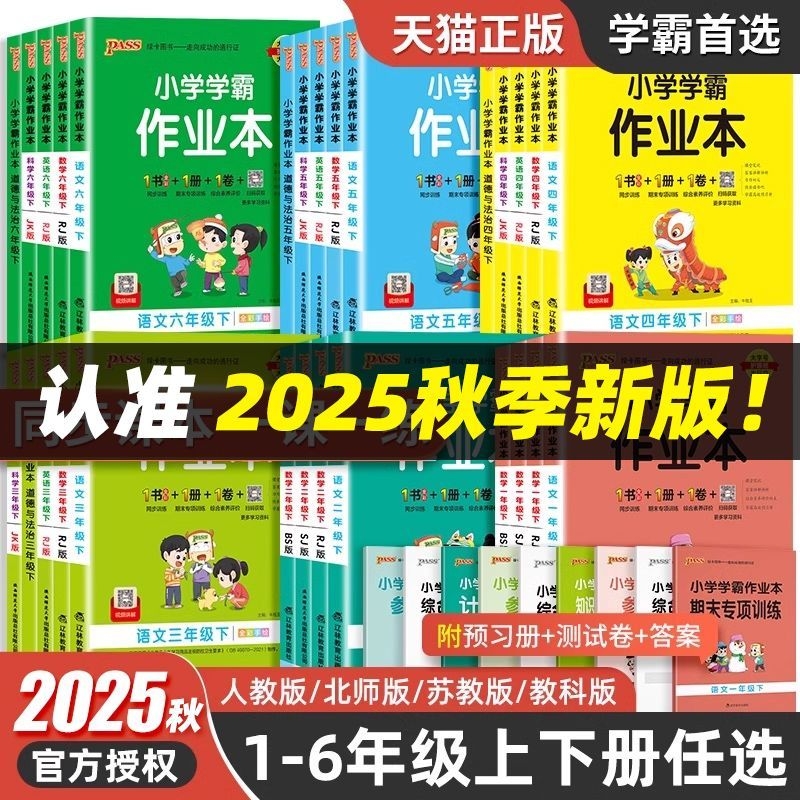 2025秋pass绿卡小学学霸作业本