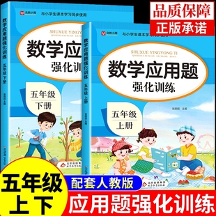 专项训练口算题卡计算题解决问题天天练t 下学期练习题思维解方程式 五年级数学应用题强化训练上册下册人教版 小学同步练习册5上