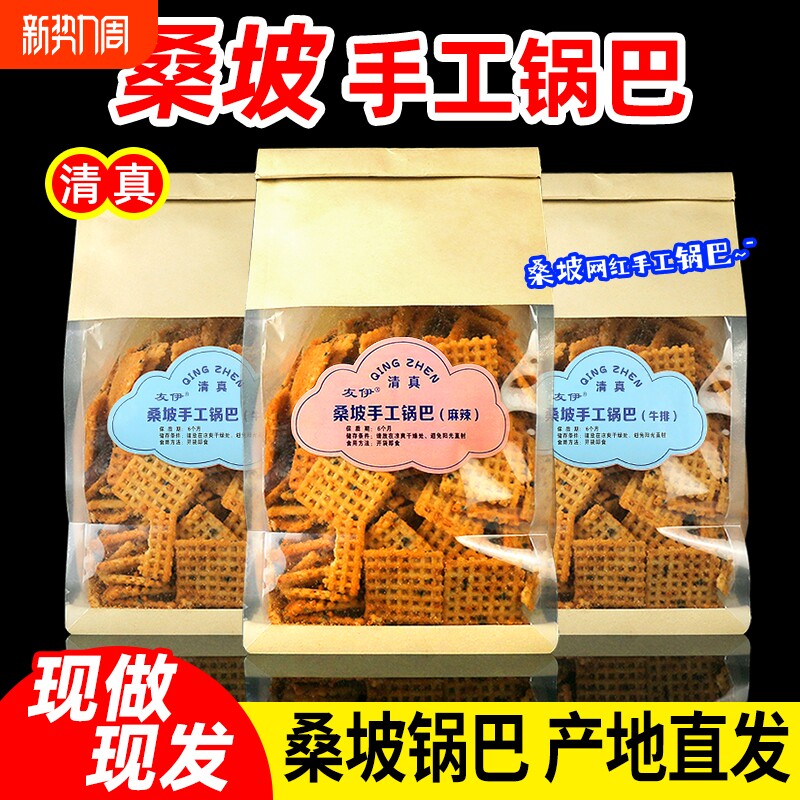 清真大米锅巴手工原味麻辣400g袋装网红零食桑坡代购怀旧牛排好吃