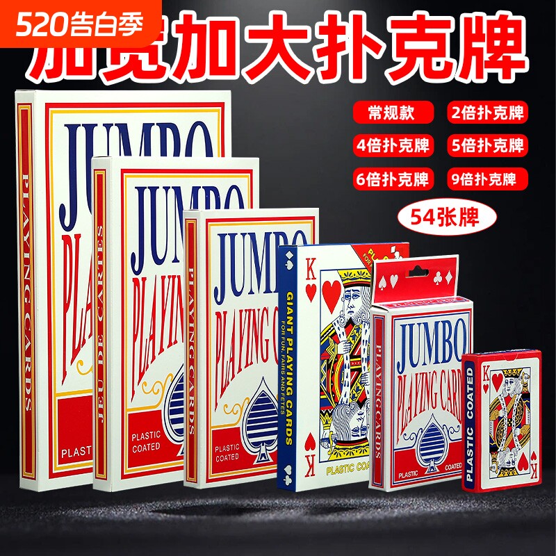 大扑克牌超大 巨型创意扑克耍大牌2倍6倍9倍A4网红搞笑同款大扑