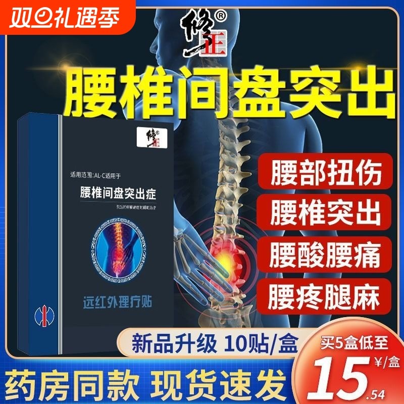 修正腰椎腰间盘突出腰间椎盘贴膏搭压神经专用膏药膏贴远红外劳损