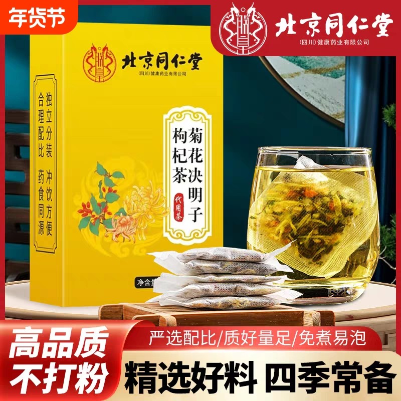 北京同仁堂菊花决明子牛蒡根金银花枸杞护肝四季组合茶正品去火
