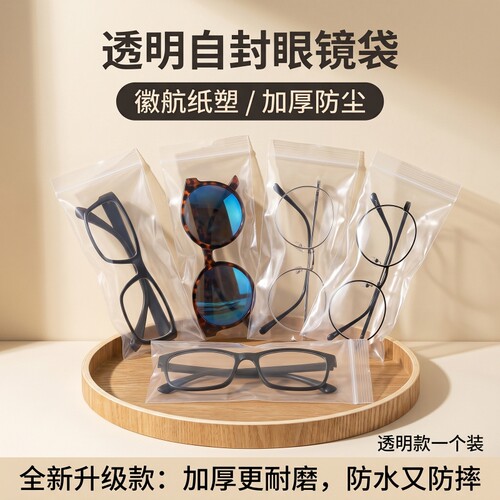 加厚透明防尘独立密封眼镜收纳袋