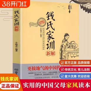 正版 钱氏家训新解 牛晓彦 接地气的中国传统家训 中国古代传统文化祖训国学经典诵读教育孩子的书文化常识礼仪修养家风家训书