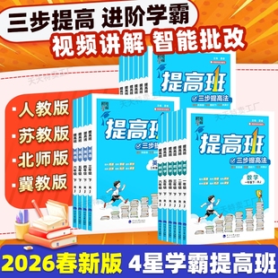 2026春新版四星学霸提高班一 二 三四五六年级下册上册语文数学英语人教江苏教北师青岛译林版小学同步教材练习册训练题4星科学
