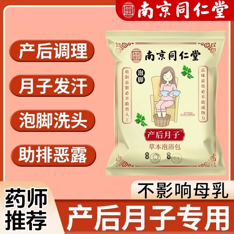 南京同仁堂坐月子泡脚药包产后产妇哺乳泡澡洗头艾草叶调理回购