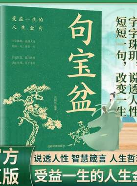 【句宝盆】字字珠玑 说透人性 高情商沟通术 人生哲理精选金句集句宝盆小句子里的大道理字字珠玑说透人性短短一句话改变人生书籍
