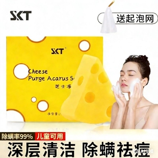 skt芝士除螨皂正品儿童净螨香皂沐浴止痒洗脸皂奶酪肥皂控油清洁