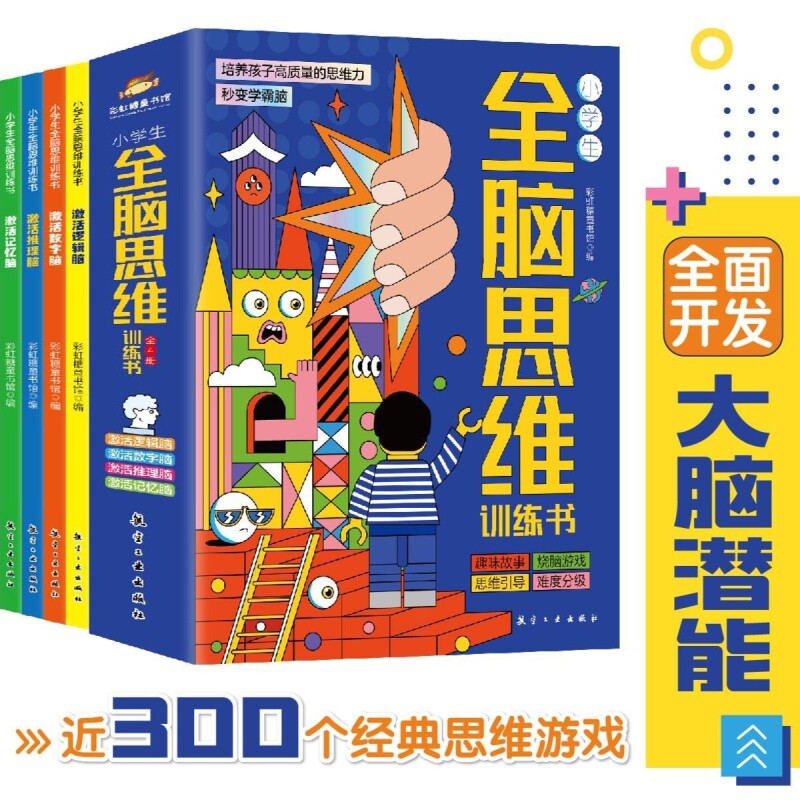小学生全脑思维训练书全套4册儿童大脑潜能开发思维游戏益智书籍推理