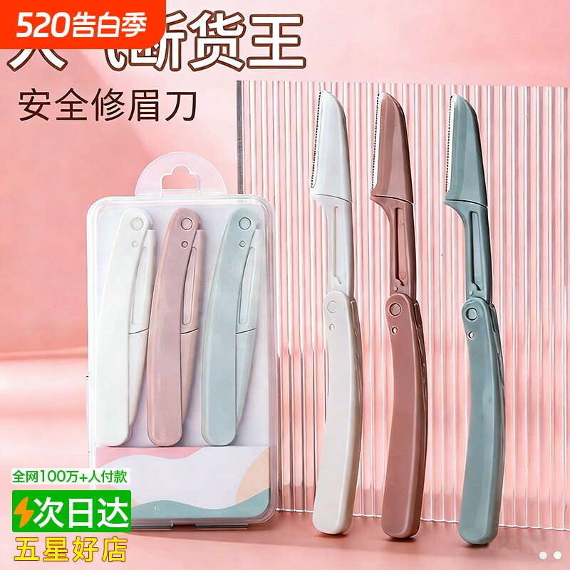 2026新款修眉刀安全型眉毛防刮伤套装初学者男士女士专用刮眉剪刀