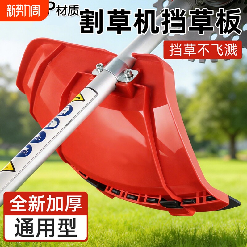 割草机挡草板加厚型塑料防护板挡泥板割草机通用配件割灌机防护罩